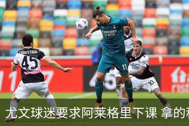 尤文球迷要求阿莱格里下课 拿的积分还不如皮尔洛
