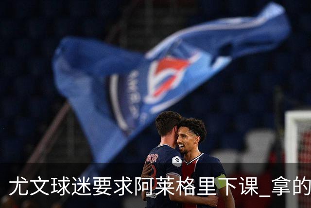 尤文球迷要求阿莱格里下课 拿的积分还不如皮尔洛